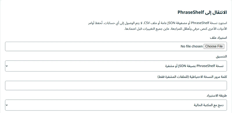 إعدادات النسخ الاحتياطي والاستعادة في PhraseShelf