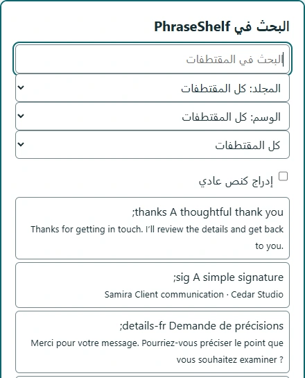 لوحة بحث PhraseShelf تعرض نصوصاً تجريبية محفوظة